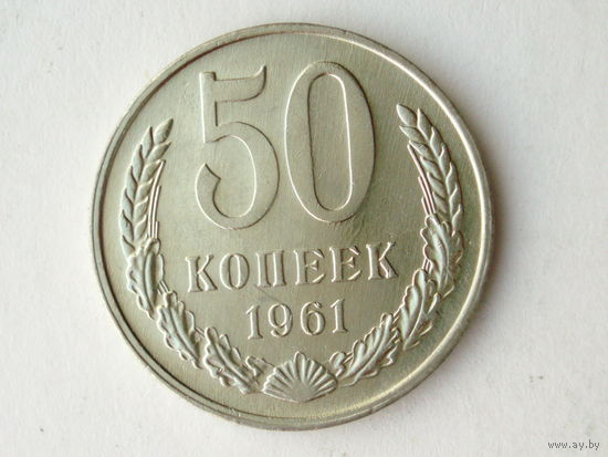 50 копеек 1961 UNC Супер! Редкая в сохране