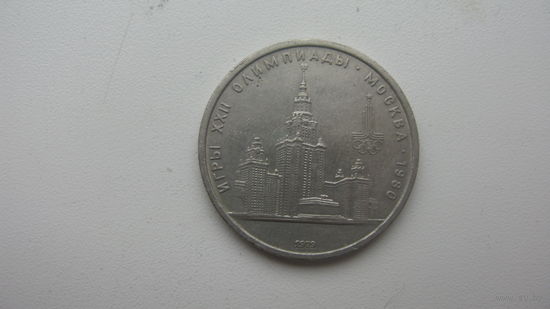 1 рубль 1979 г. Олимпиада - 80
