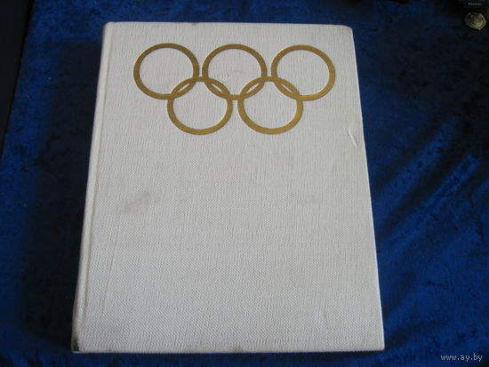 Год олимпийский, 72. 1973 г.