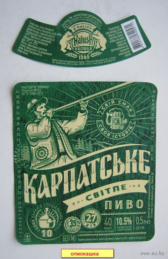 Этикетка  пива "Карпатське " /Украина/.