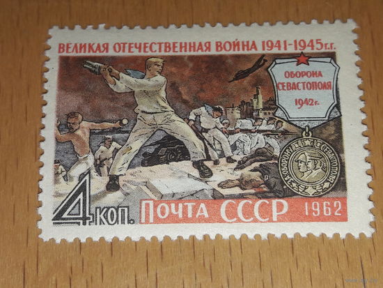 СССР 1962 Великая Отечественная Война. Оборона Севастополя. Полная серия 1 чистая марка