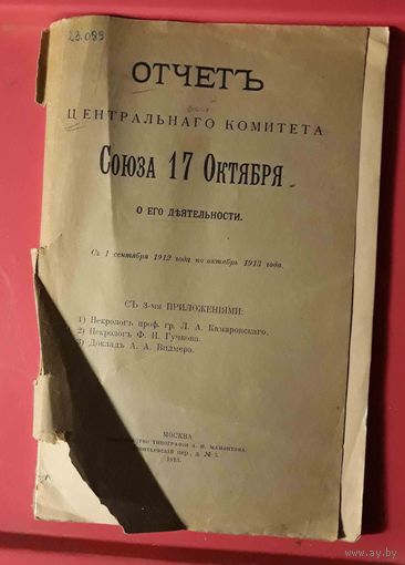 Отчет Ц,К. СОЮЗА 17 ОКТЯБРЯ изд. Москва 1913г