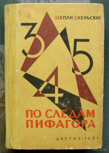По следам Пифагора. Занимательная математика. Щепан Еленьский. 1961.