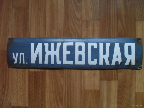 Советская эмалированная адресная табличка.