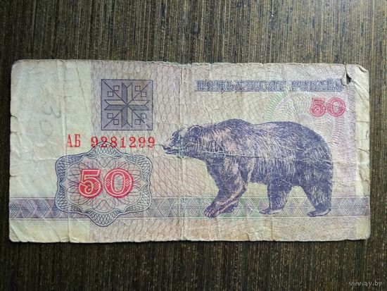 50 рублей Беларусь 1992 АБ 9281299