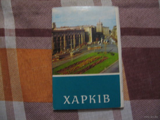 Харьков набор открыток (СССР. Украина 1975 год)