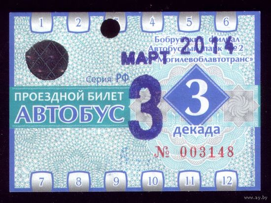 Проездной билет Бобруйск Автобус Март 3 декада 2014
