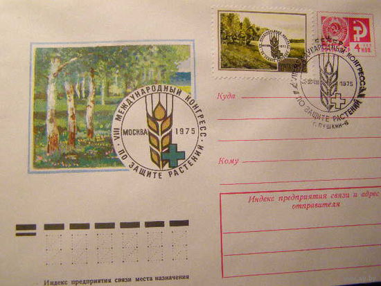 СССР 1975 10713 Конгресс по защите растений Флора СГ Пушкин (С)