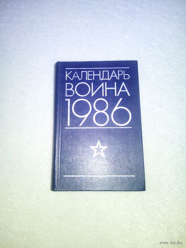 Календарь воина 1986