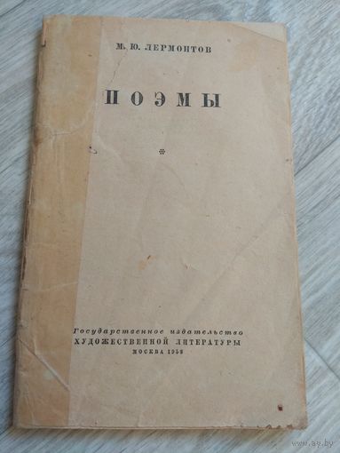 Лермонтов. Поэмы. 1953