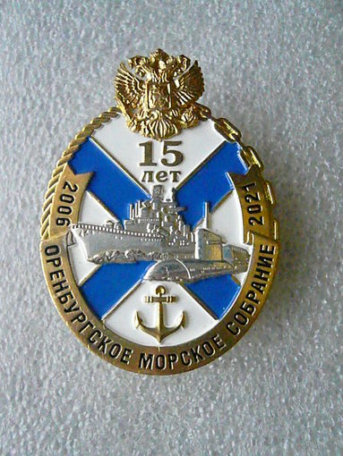 Знак юбилейный. Оренбургское морское собрание 15 лет. 2006-2021. ВМФ флот. Латунь серебрение винт.