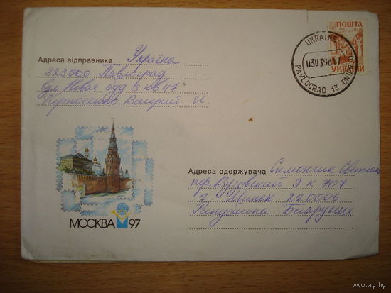 Московская филателистическая выставка 1997 года марка Украины - штампы Павловград (англ.) и Минск