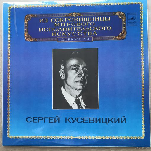 Сергей Кусевицкий - Прокофьев Симфония N5