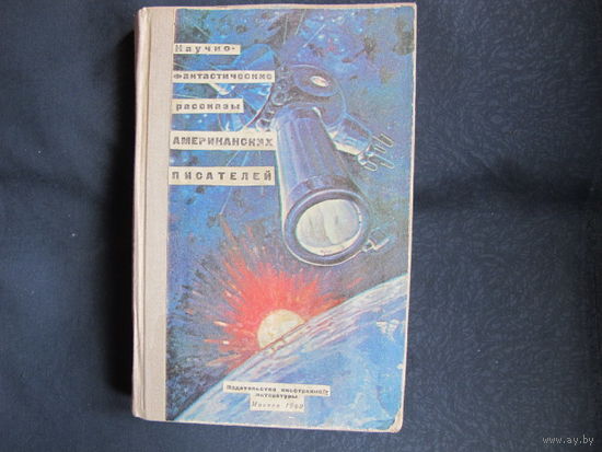Научно-фантастические рассказы американских писателей (1960 г.)