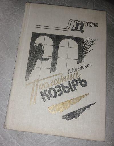 А.Кондаков.Последний козырь.