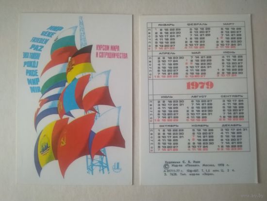 Карманный календарик. Курсом мира и сотрудничества. 1979 год