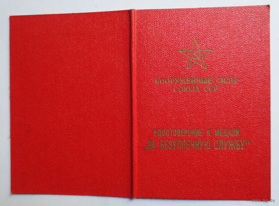 Удостоверение к медали "За безупречную службу в ВС СССР 2 степени". Награждение 1991 года. Хорошее состояние.