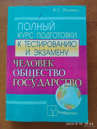 Человек. Общество. Государство: полный курс подготовки к тестированию и экзамену / Я. С. Яскевич.(а)