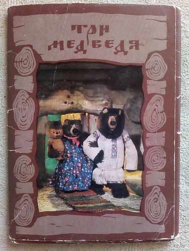 Набор открыток Сказки Три медведя 1986 г. СССР фото И. Голомба куклы