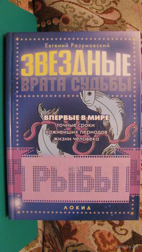 Разумовский Е.Г. "Звёздные врата судьбы. Рыбы", 2005г.
