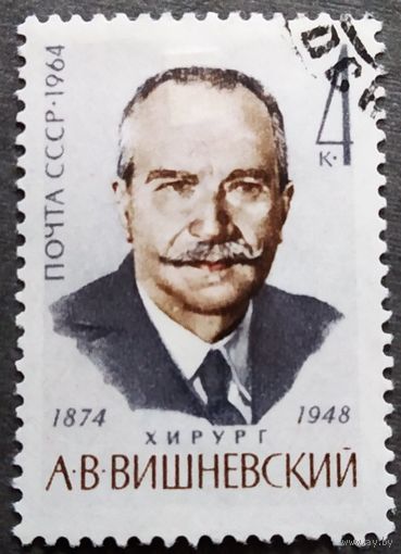 Марка СССР 1964 год А.В.Вишневский