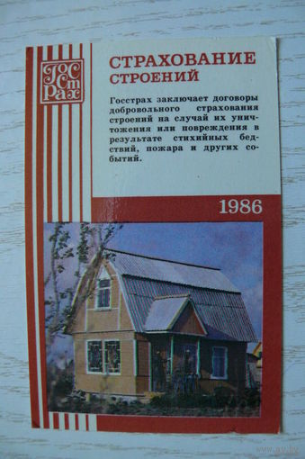 Календарик, 1986, Госстрах. Страхование строений.