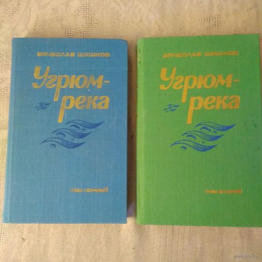 Шишков В.Я "Угрюм-река" в 2 т. 1978г.