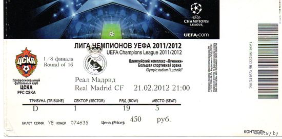 ЦСКА Москва - Реал Мадрид 21.02.2012г. Лига чемпионов.
