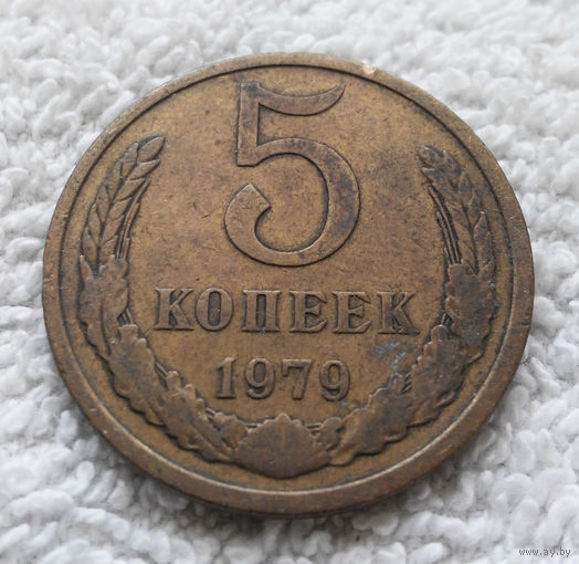 5 копеек 1979 СССР #10