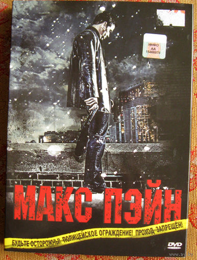"Макс Пэйн" DVD Лицензия