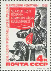 50-летие советской власти в Эстонии СССР 1968 год (3695) серия из 1 марки