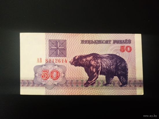 50 рублей 1992, АВ