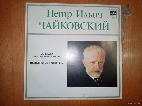 Пластинка П. И. Чайковский серенада для струнного оркестра, Итальянское карриччио