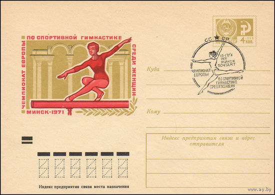 Художественный маркированный конверт СССР N 71-386(N) (09.08.1971) Чемпионат Европы по спортивной гимнастике среди женщин  Минск 1971