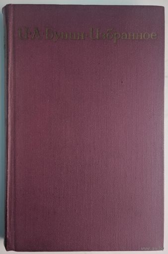 Избранное. И.А.Бунин. Художественная литеатура. 1970. 496  стр.