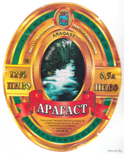 Этикетка пиво Арагаст Гомель б/у М122