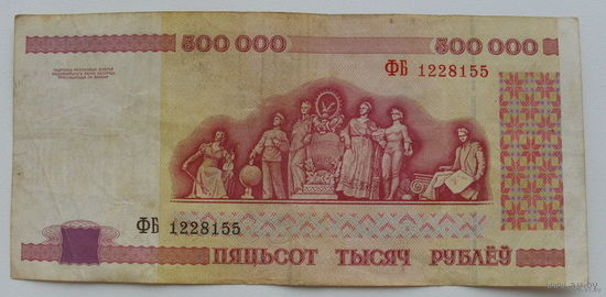 500000 рублей 1998 года. ФБ 1228155