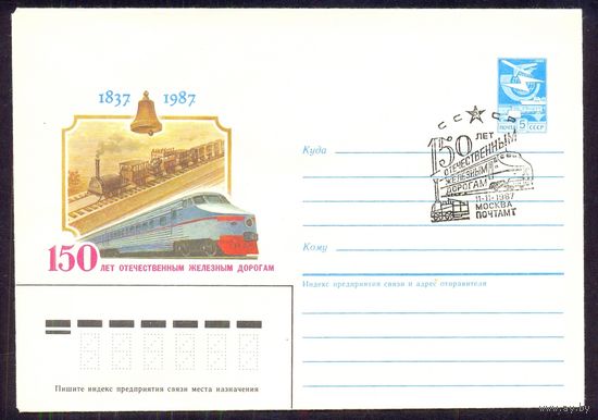СССР 1987 Железным дорогам 150 лет Москва СГ