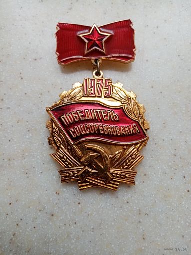 Медаль Победитель соцсоревнования 1975 г.