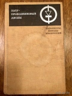 Полупроводниковые диоды, параметры, методы измерений. Москва, 1968