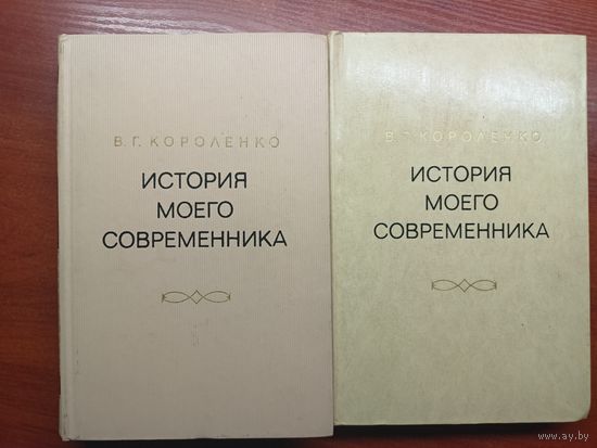 Владимир Короленко "История моего современника" в 2 томах