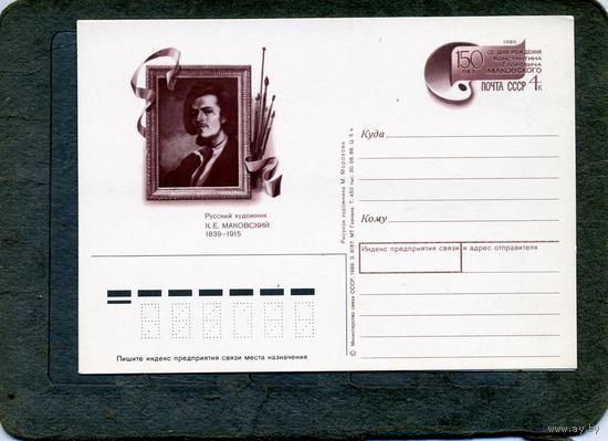 Открытка, почтовая карточка, 1989, Заг.190,  МАКОВСКИЙ