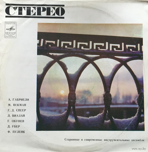 Старинные и современные инструментальные ансамбли - LP - 1973