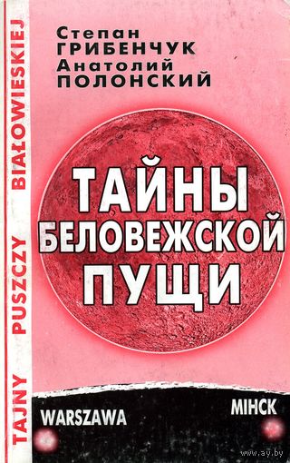 С. Грибенчук, А. Полонский. Тайны Беловежской Пущи