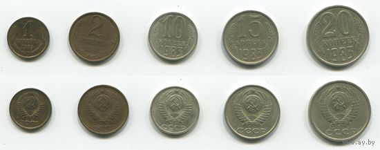 СССР. 1, 2, 10, 15 и 20 копеек (1983)