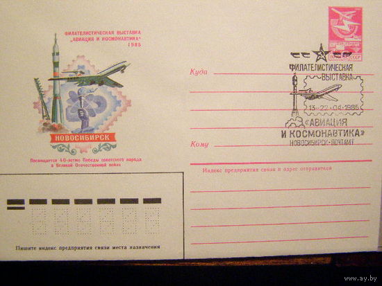 ХМК 1985 филателистическая выставка Авиация и космонавтика СГ Новосибирск (С0
