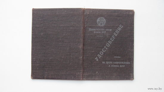1949 г. Удостоверение на право сопровождения и обмена почт с почт. вагонами