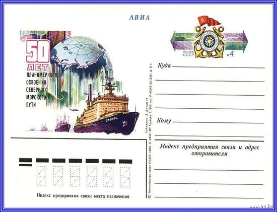 Почтовая карточка 	"50 лет освоения Северного морского пути"