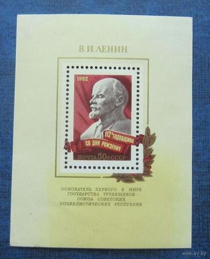 Марки СССР 1982 год. 112-я годовщина В.Ленина. Полная серия 1 блок.5284.