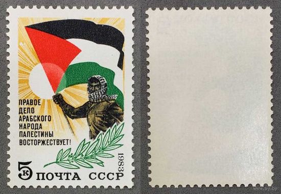 Марки СССР 1983г В поддержку арабского народа Палестины (5355)